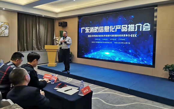 智慧消防:国网科技2019广东消防信息化产品推介会!
