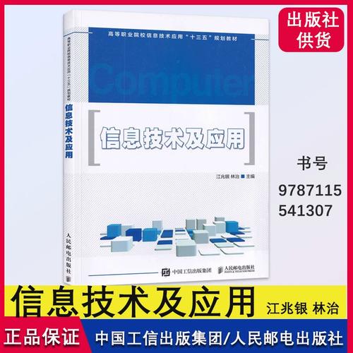 信息技术及应用 江兆银 林治 主编 中国工信出版集团 人民邮电出版社