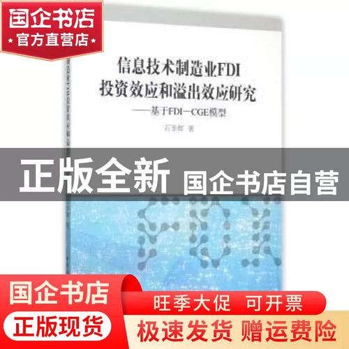 信息技术制造业fdi效应和溢出效应研究:基于fdi