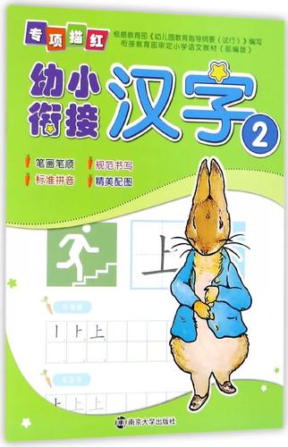 汉字2/幼小衔接专项描红 编者:南京合谷科技信息技术 正版