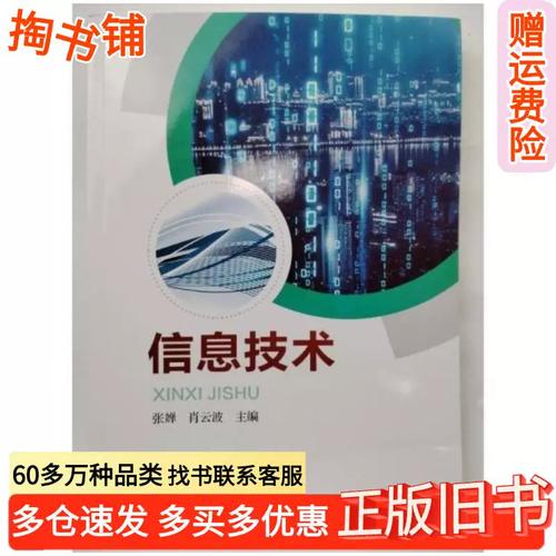 正版旧书信息技术张婵云波湖南师范大学出版社9787564846343